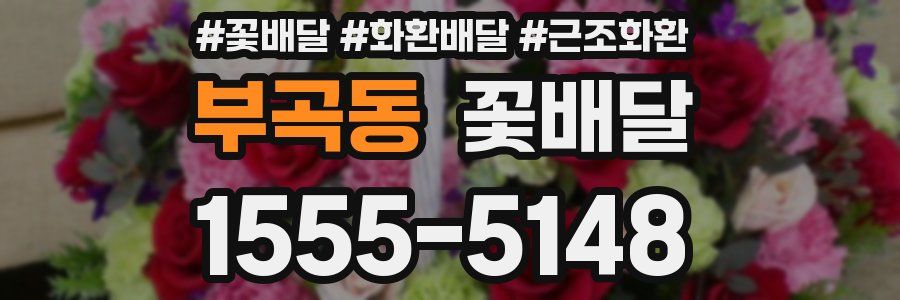 부곡동 꽃배달