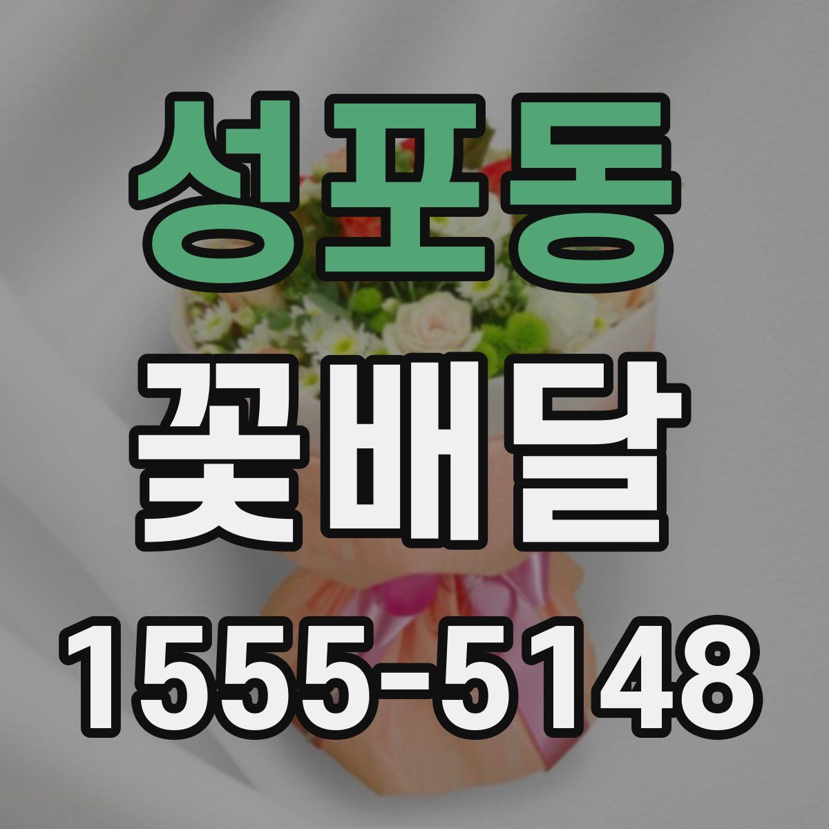 성포동 꽃배달