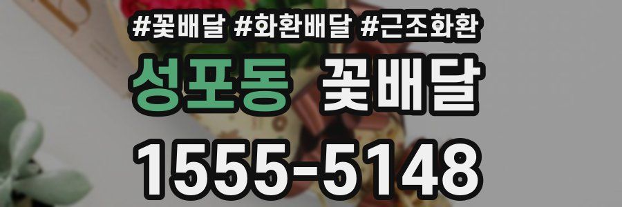 성포동 꽃배달