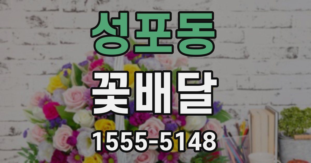 성포동 꽃배달