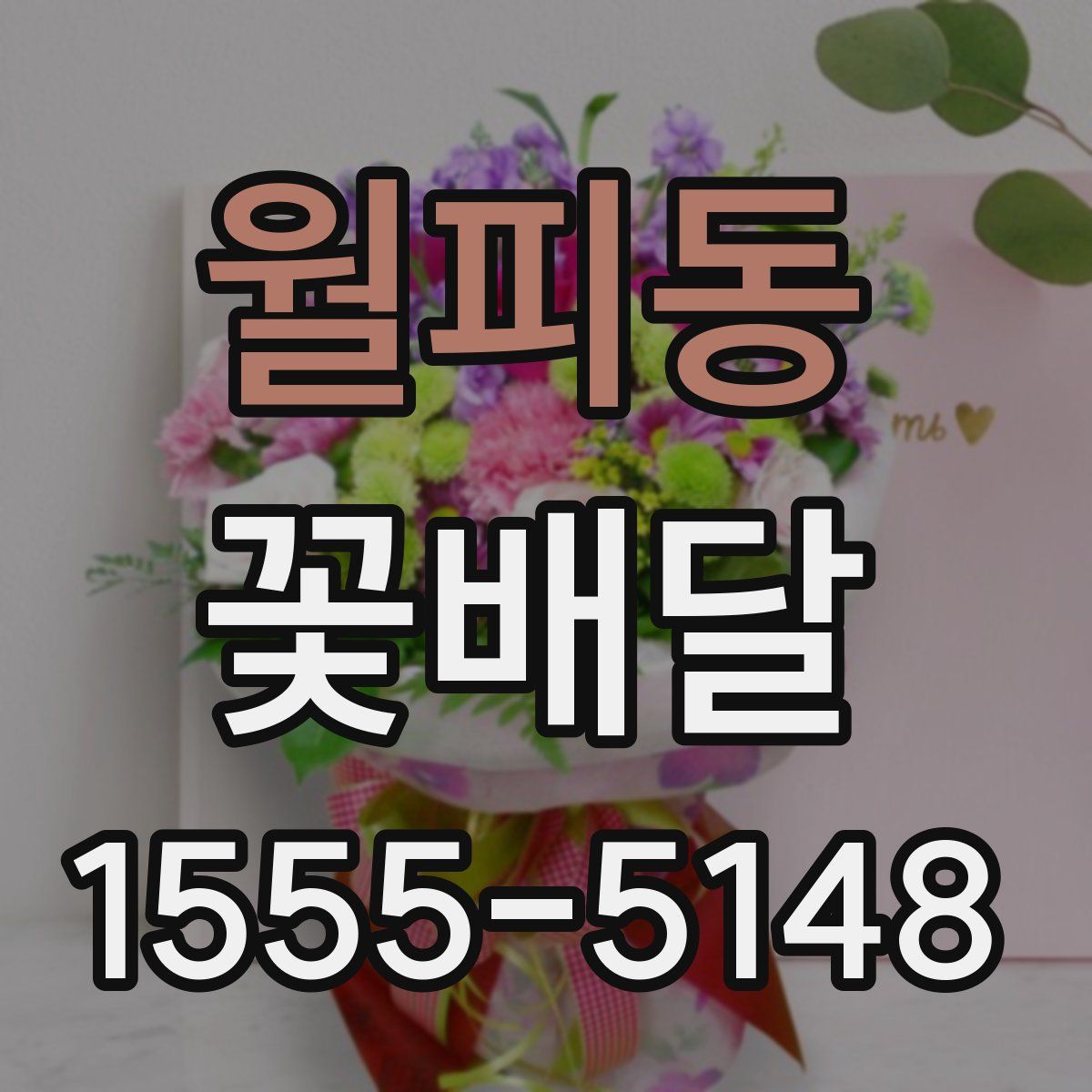 월피동 꽃배달