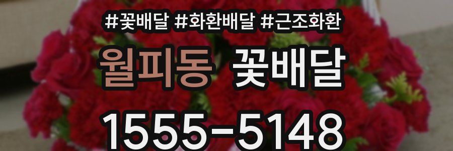 월피동 꽃배달