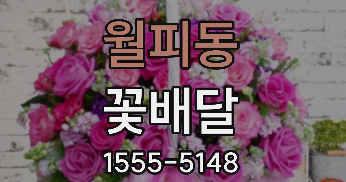 월피동 꽃배달
