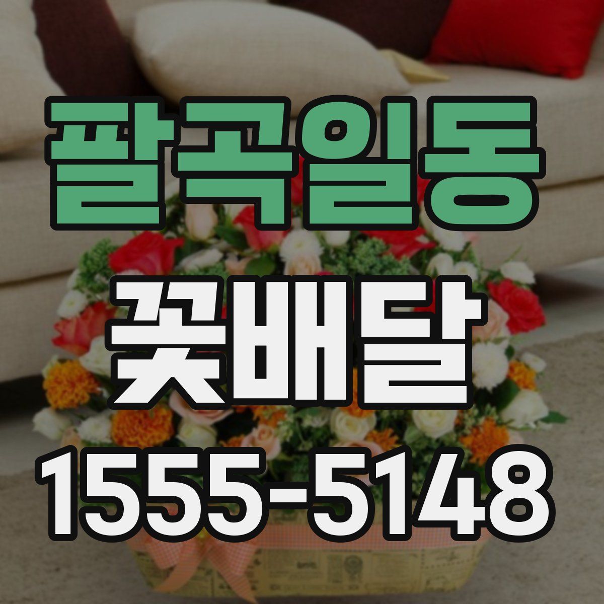 팔곡일동 꽃배달