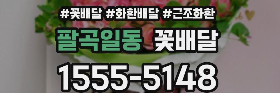 팔곡일동 꽃배달