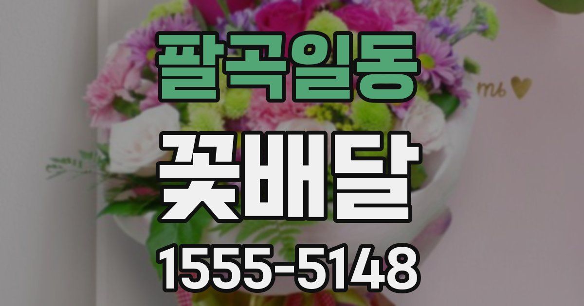 팔곡일동 꽃배달