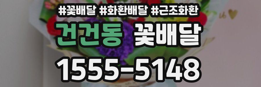 건건동 꽃배달