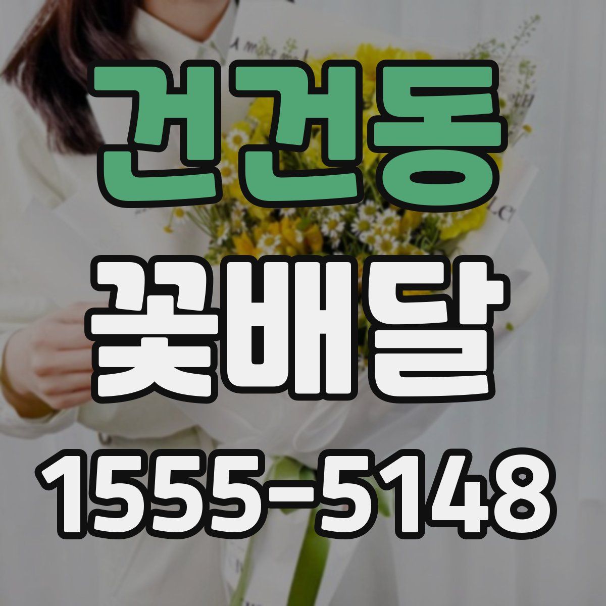 건건동 꽃배달