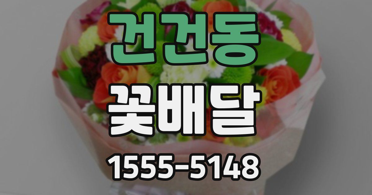건건동 꽃배달