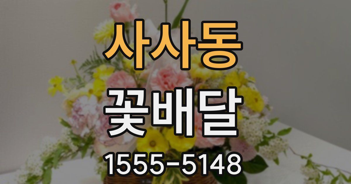사사동 꽃배달
