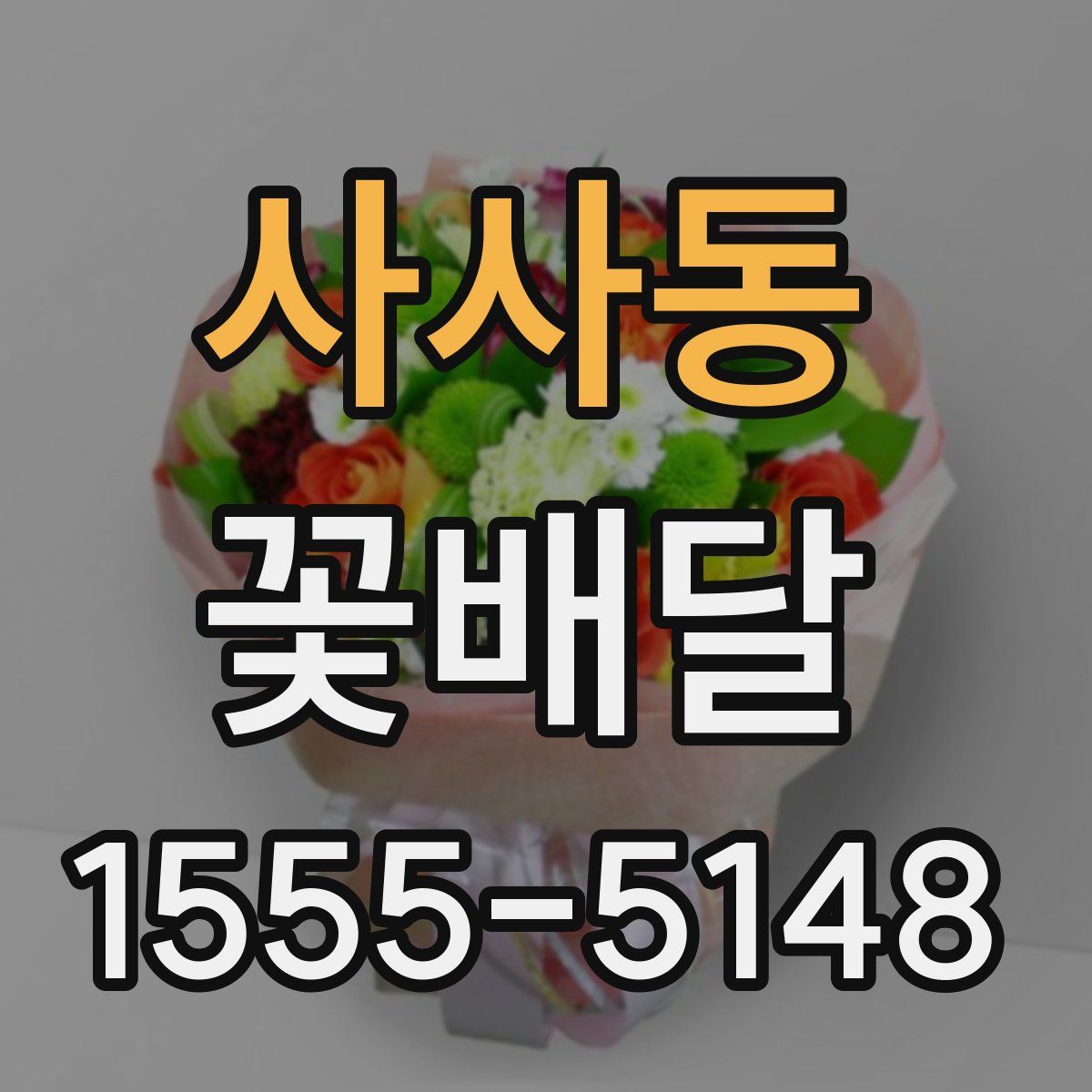 사사동 꽃배달