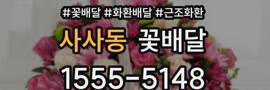 사사동 꽃배달