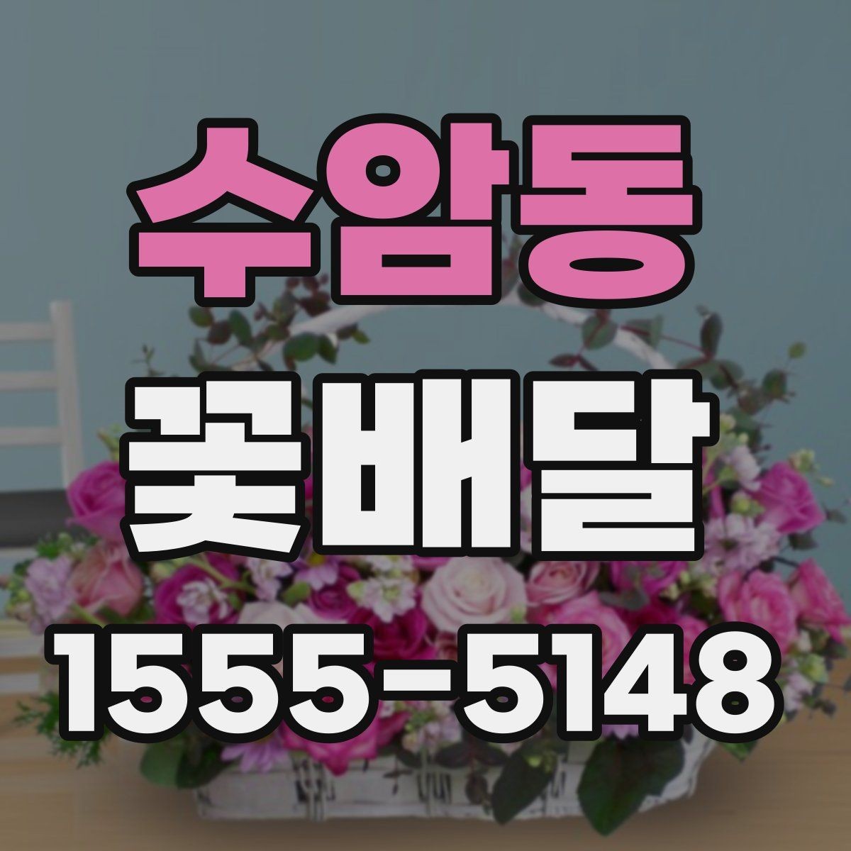 수암동 꽃배달 작은 정성으로도 충분한 선물 구상법