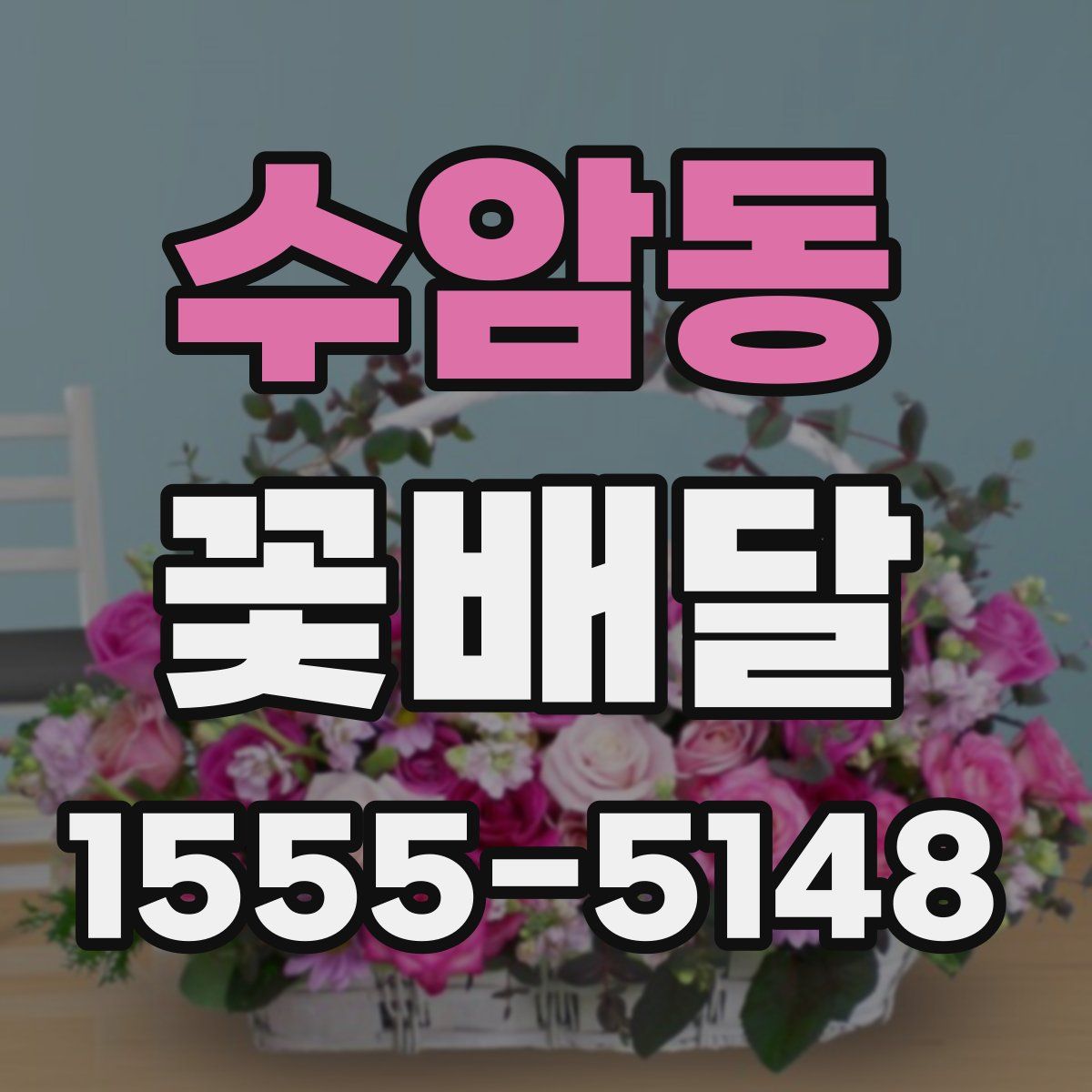 수암동 꽃배달