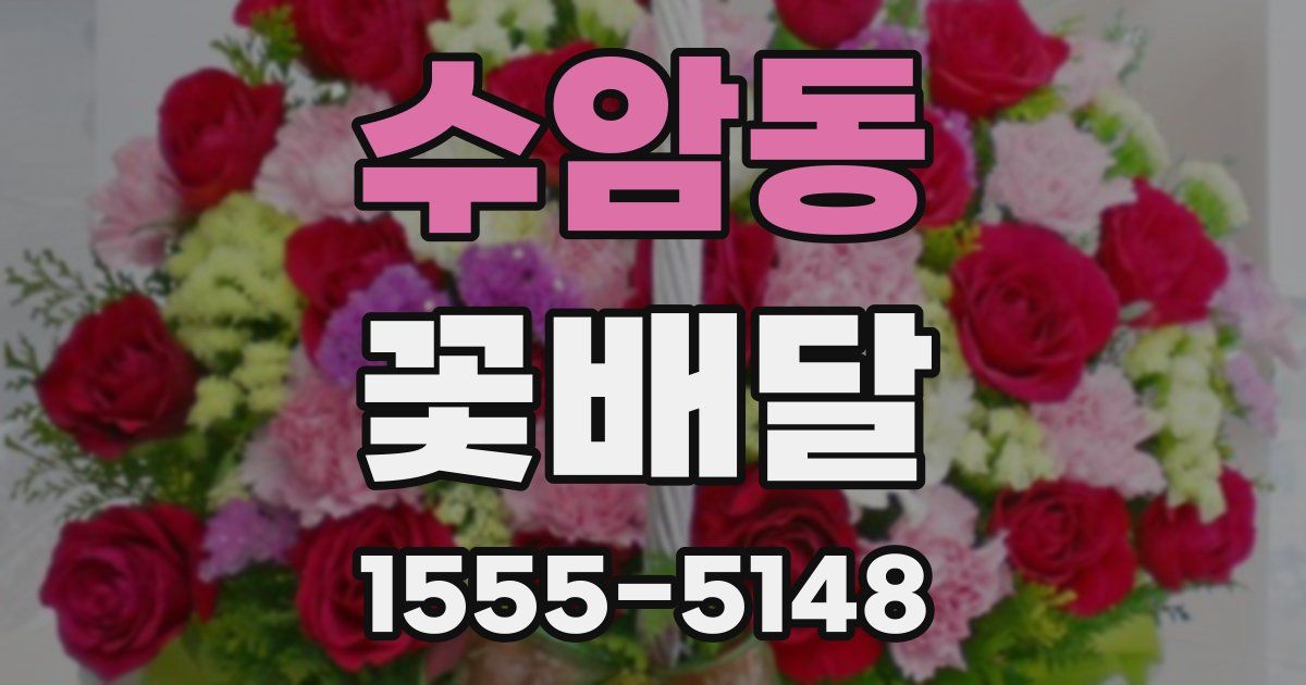 수암동 꽃배달