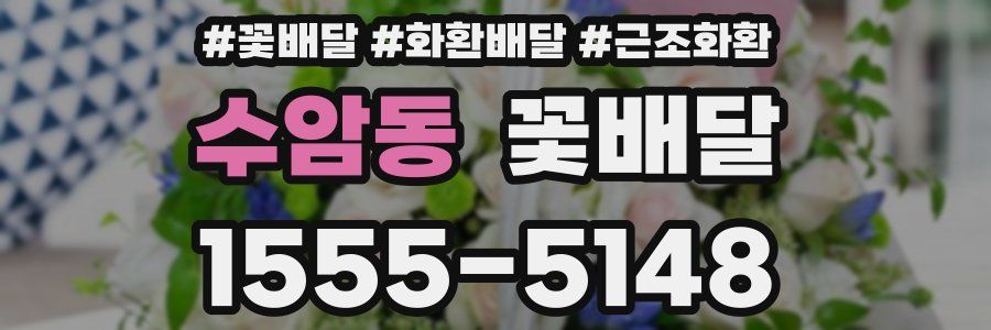 수암동 꽃배달