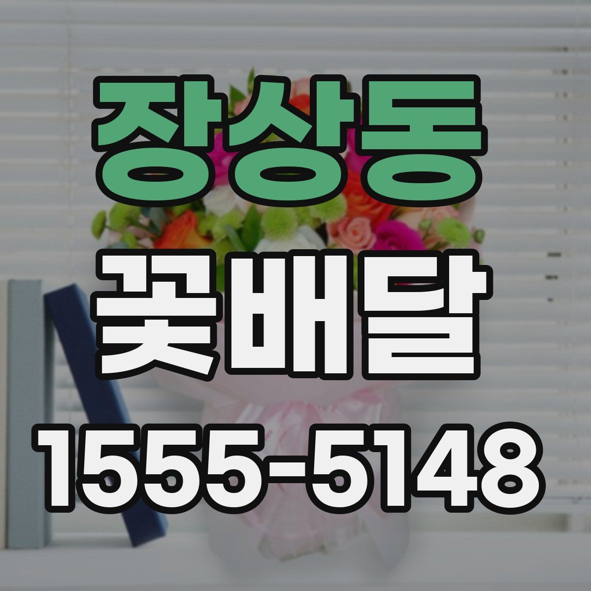 장상동 꽃배달