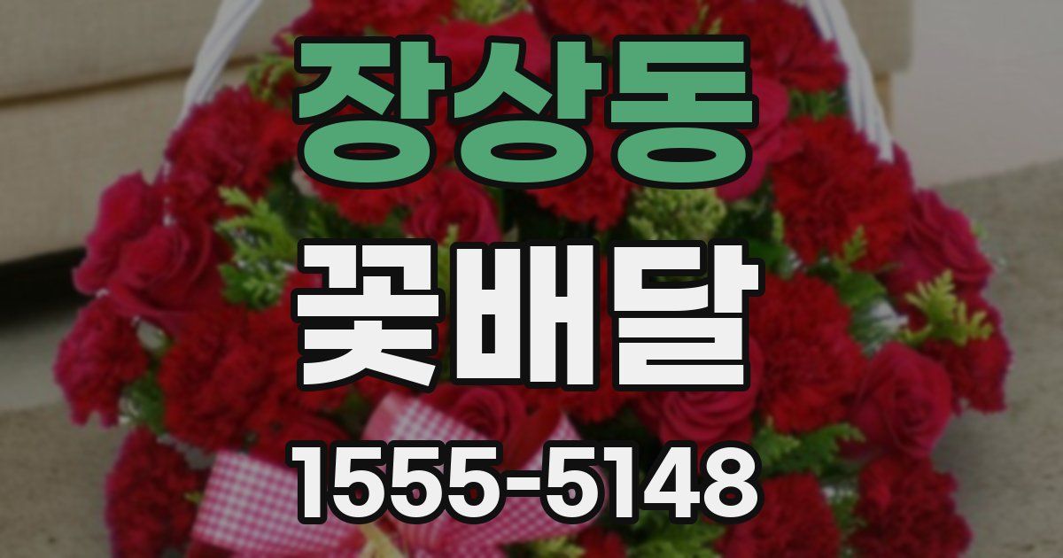 장상동 꽃배달
