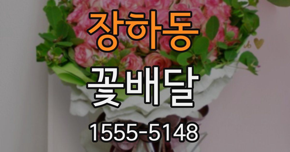 장하동 꽃배달
