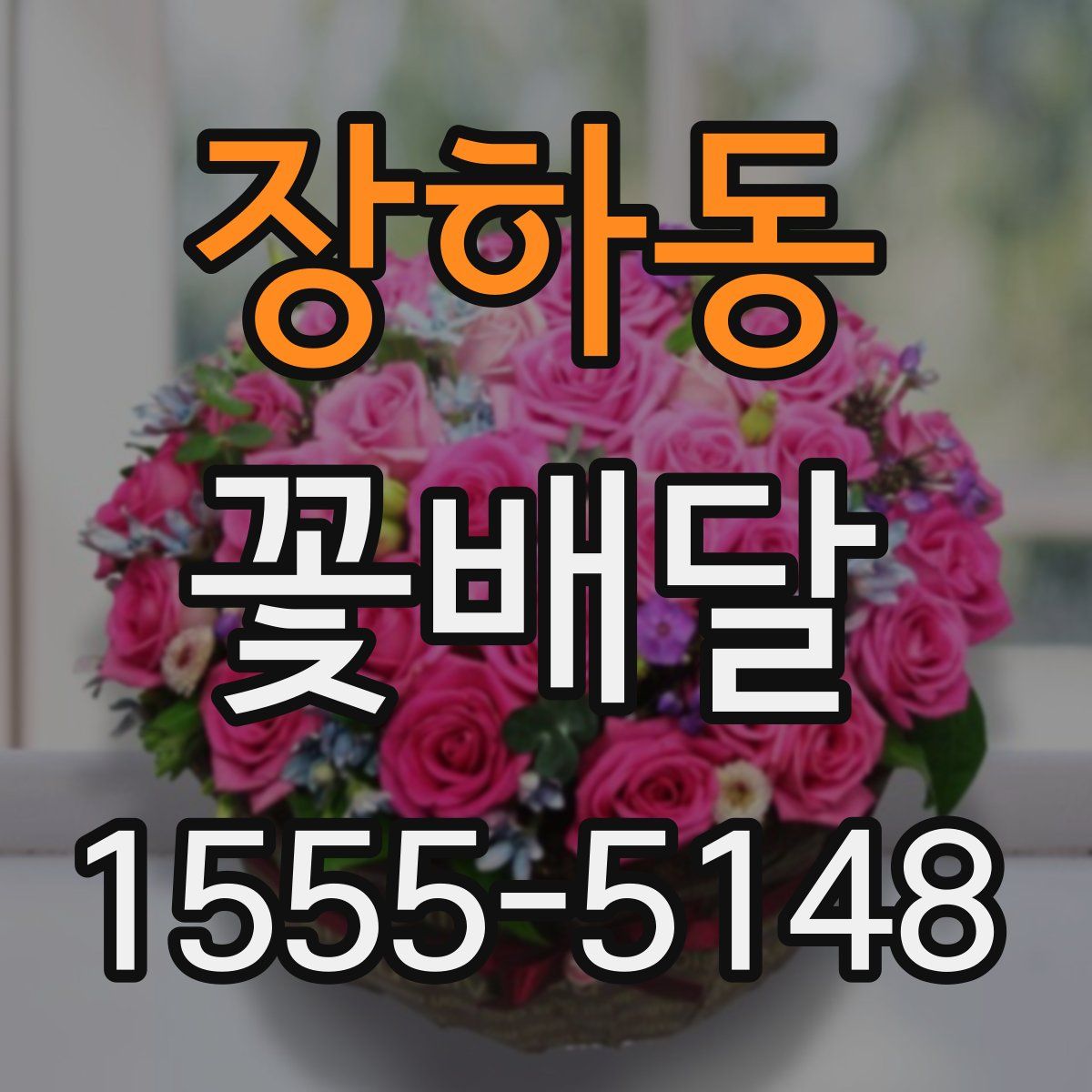 장하동 꽃배달