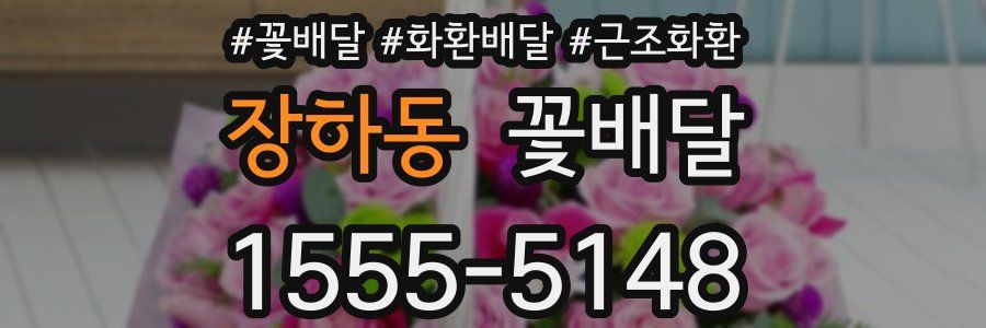 장하동 꽃배달