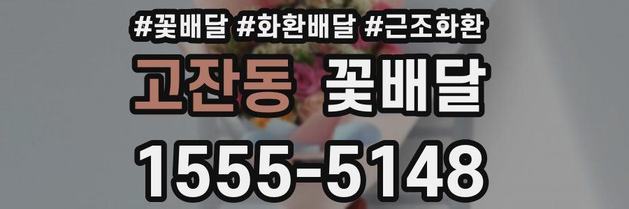 고잔동 꽃배달