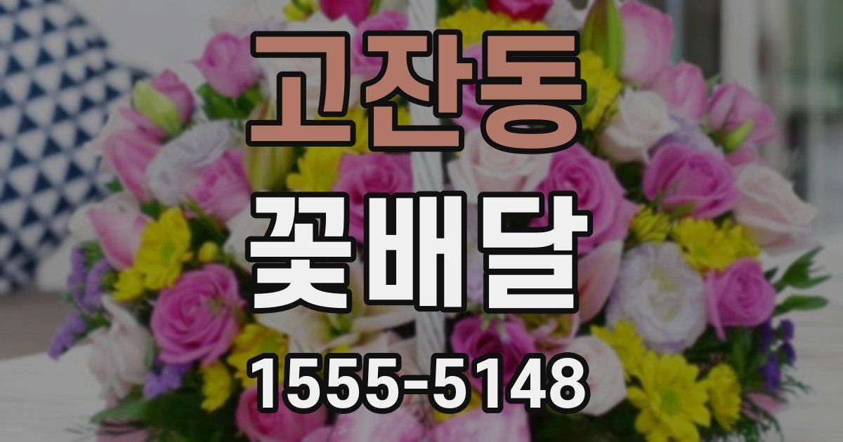 고잔동 꽃배달