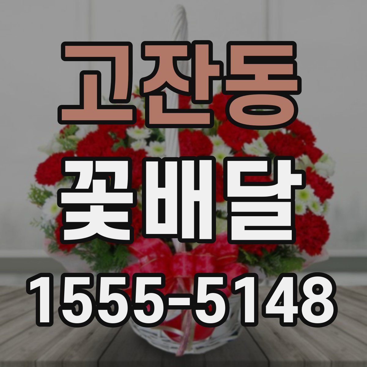 고잔동 꽃배달