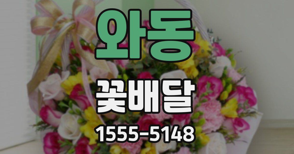 와동 꽃배달