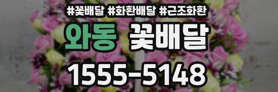 와동 꽃배달