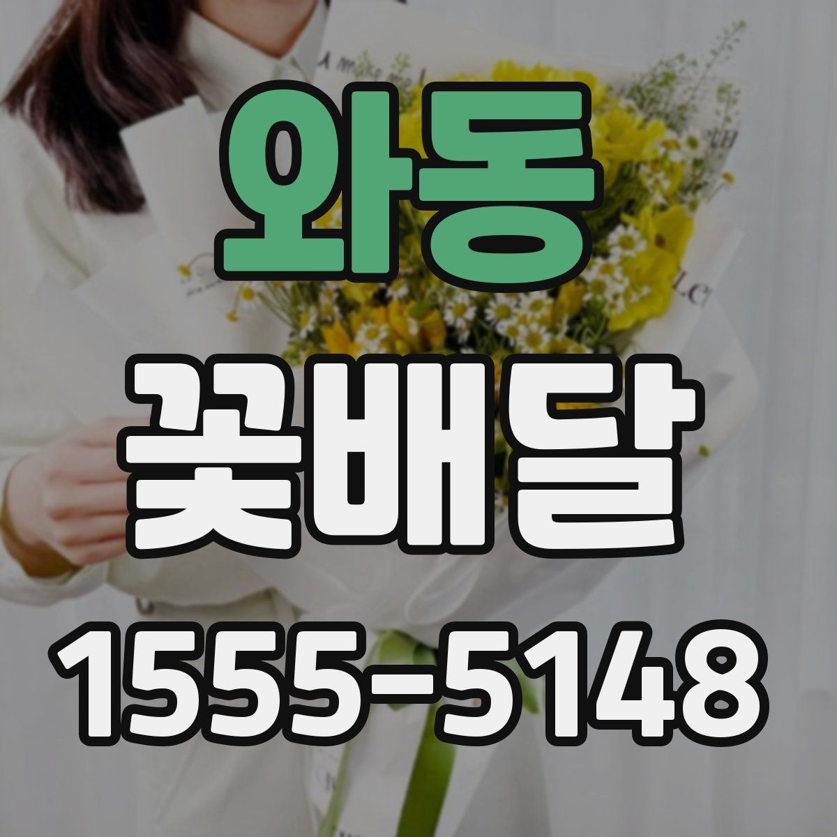 와동 꽃배달