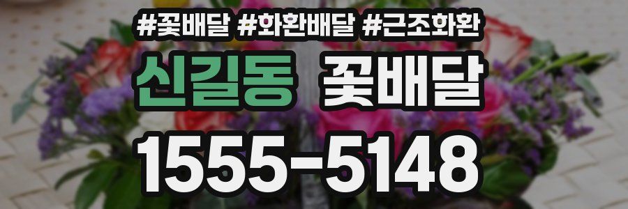 신길동 꽃배달