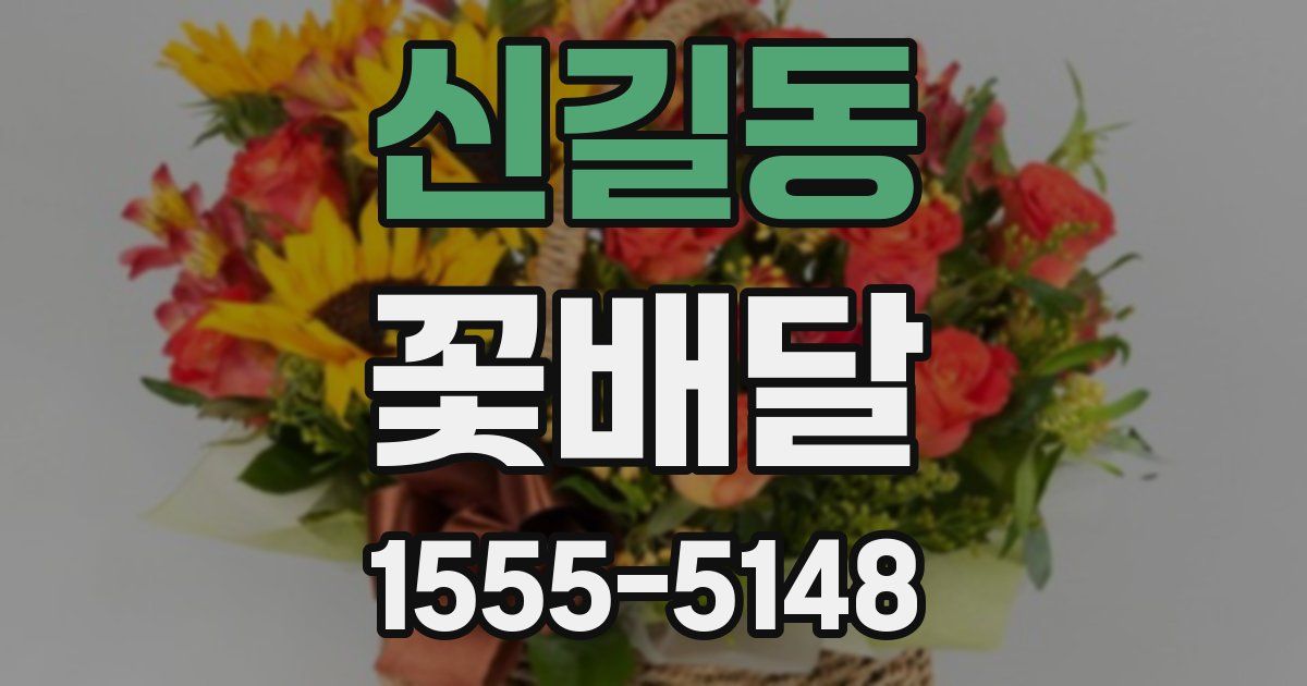 신길동 꽃배달