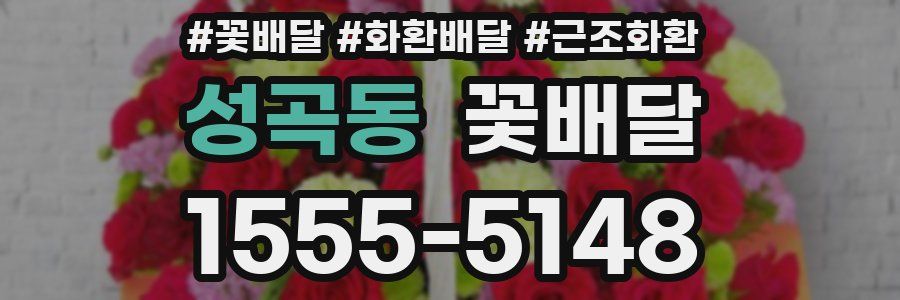 성곡동 꽃배달