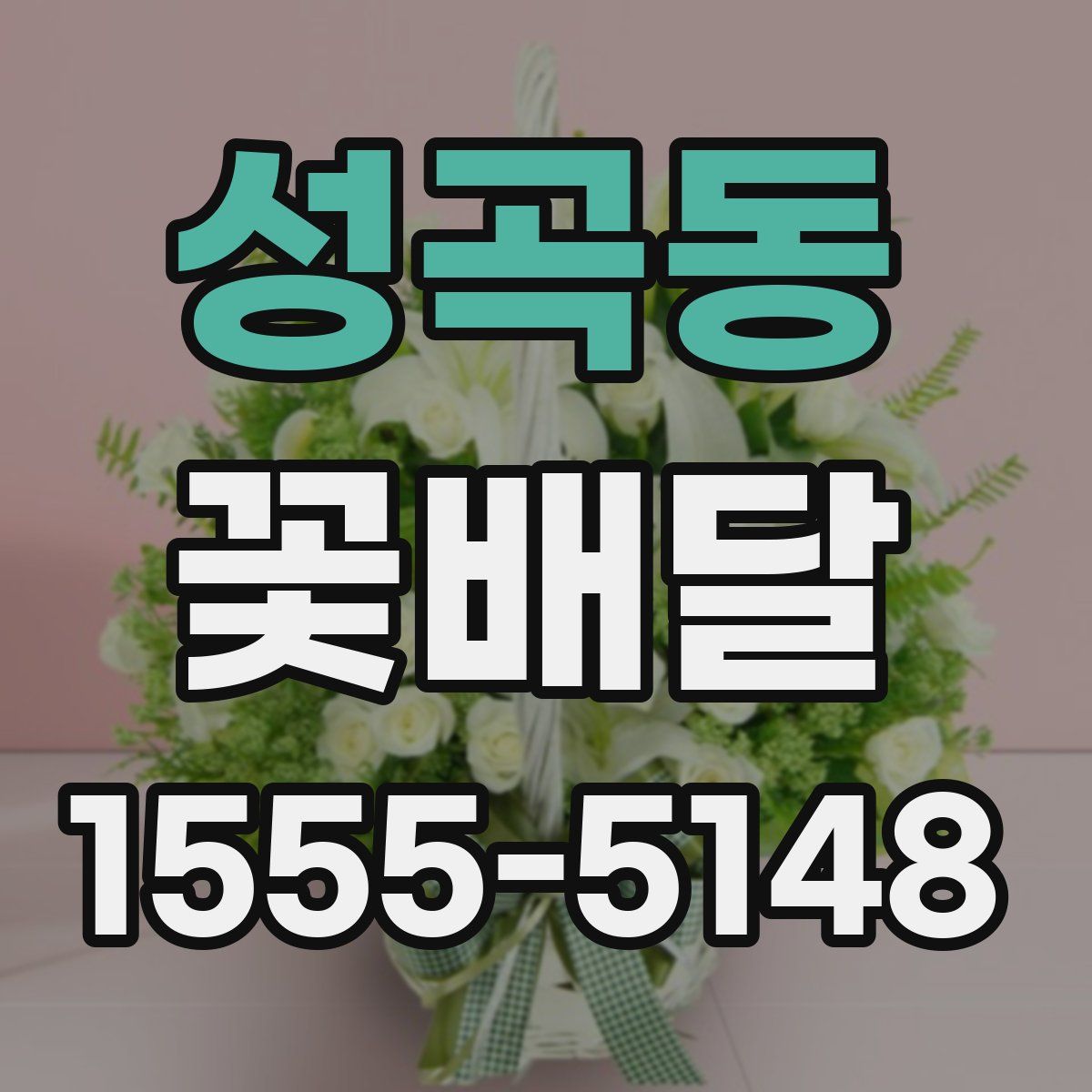 성곡동 꽃배달