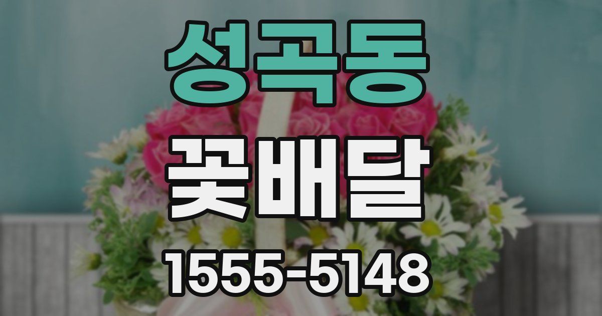 성곡동 꽃배달