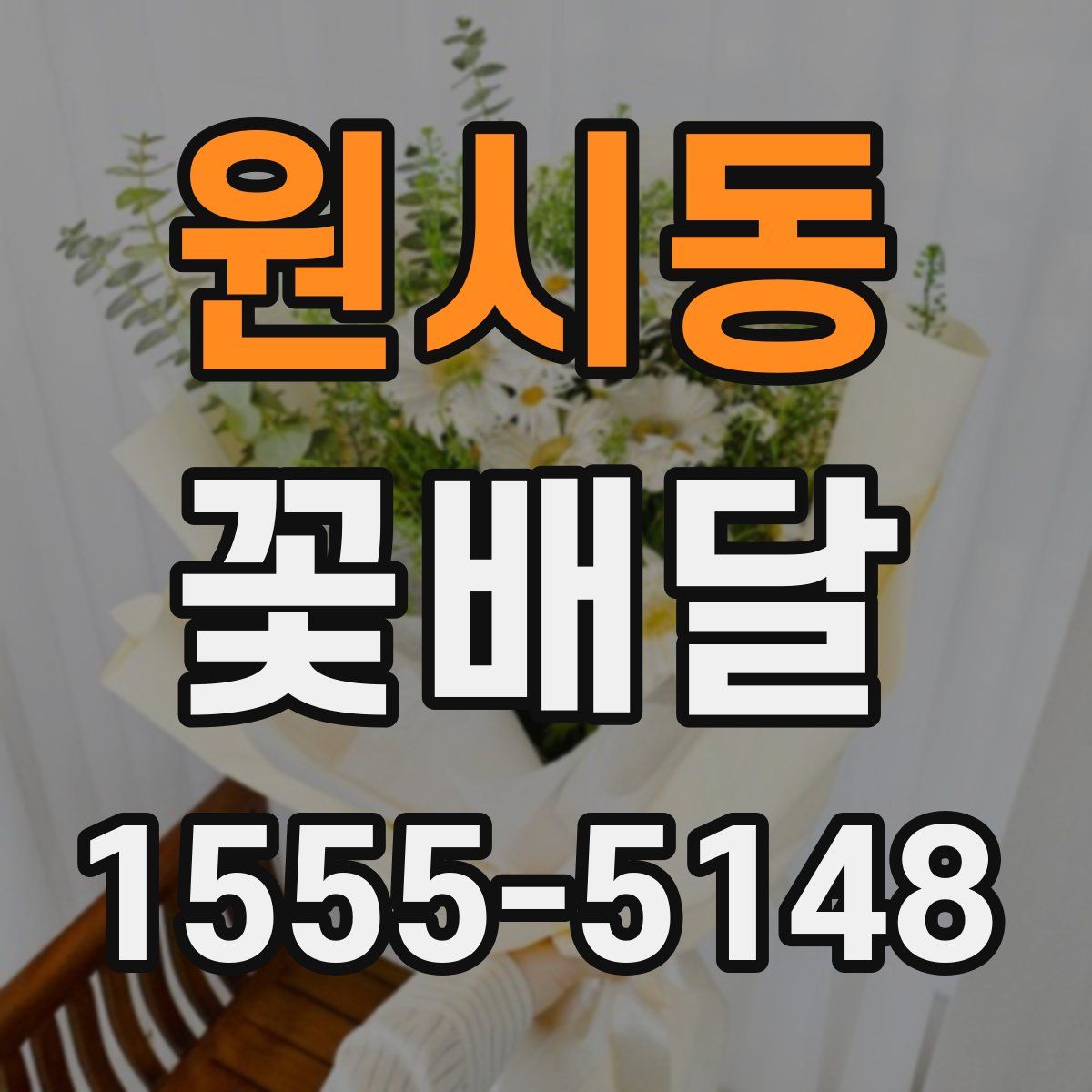 원시동 꽃배달