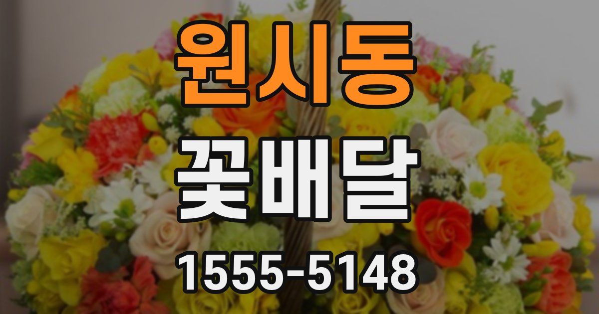 원시동 꽃배달