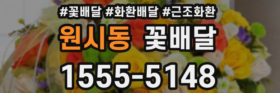 원시동 꽃배달
