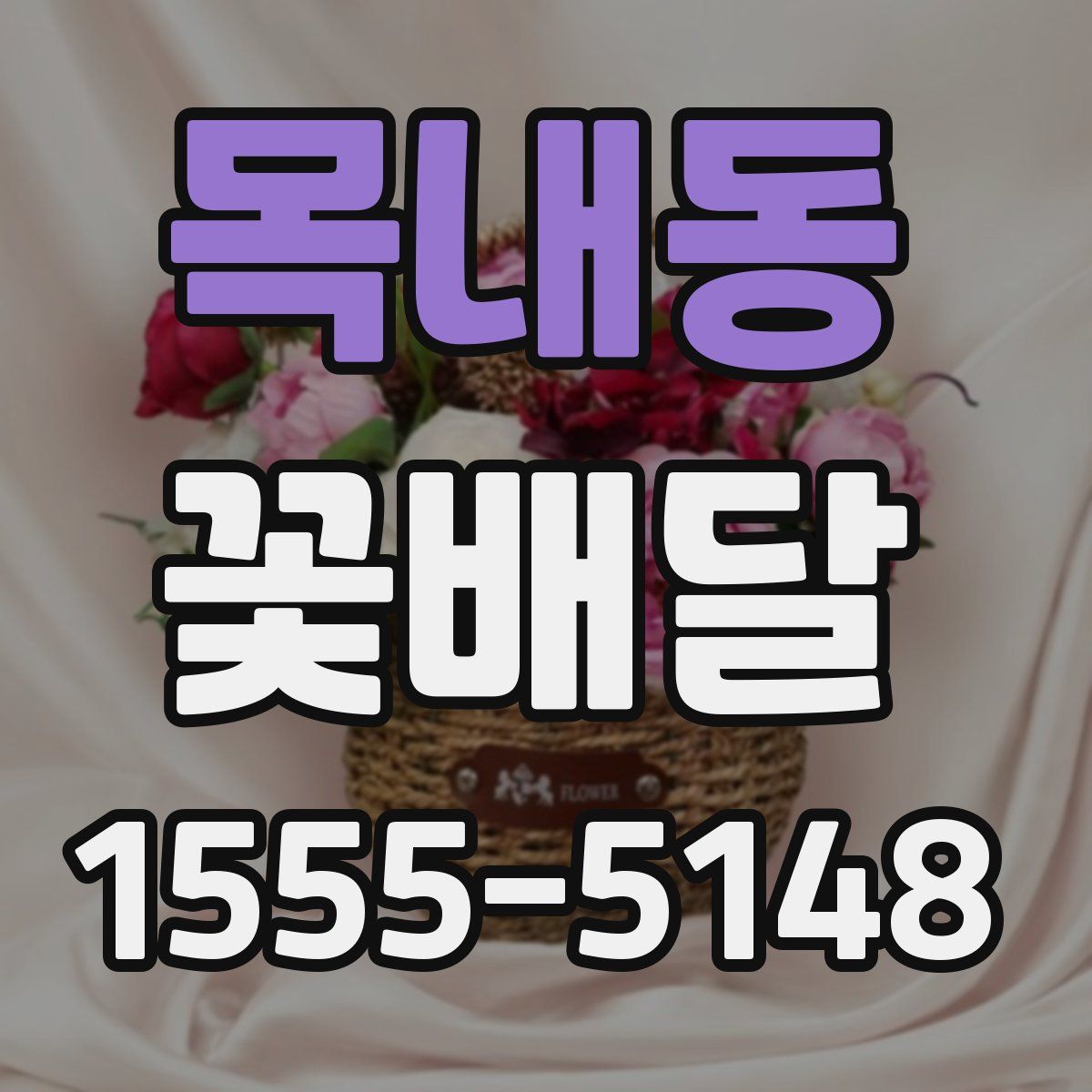 목내동 꽃배달