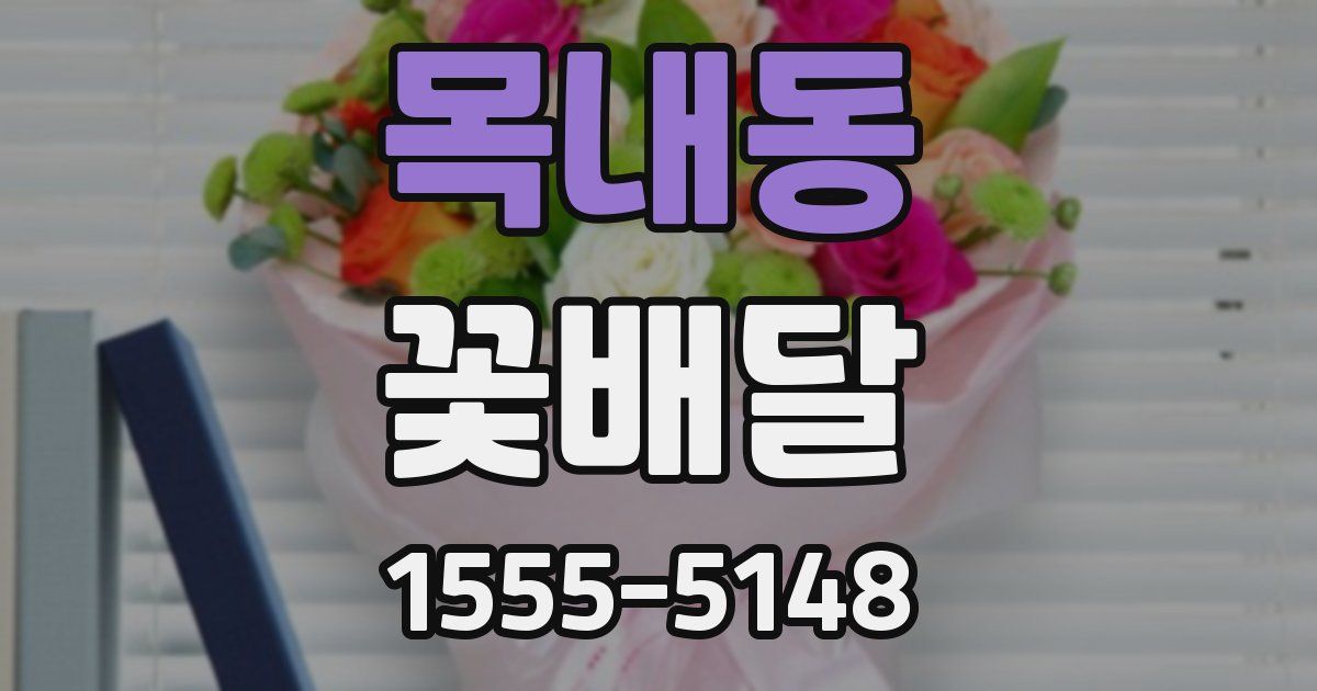 목내동 꽃배달