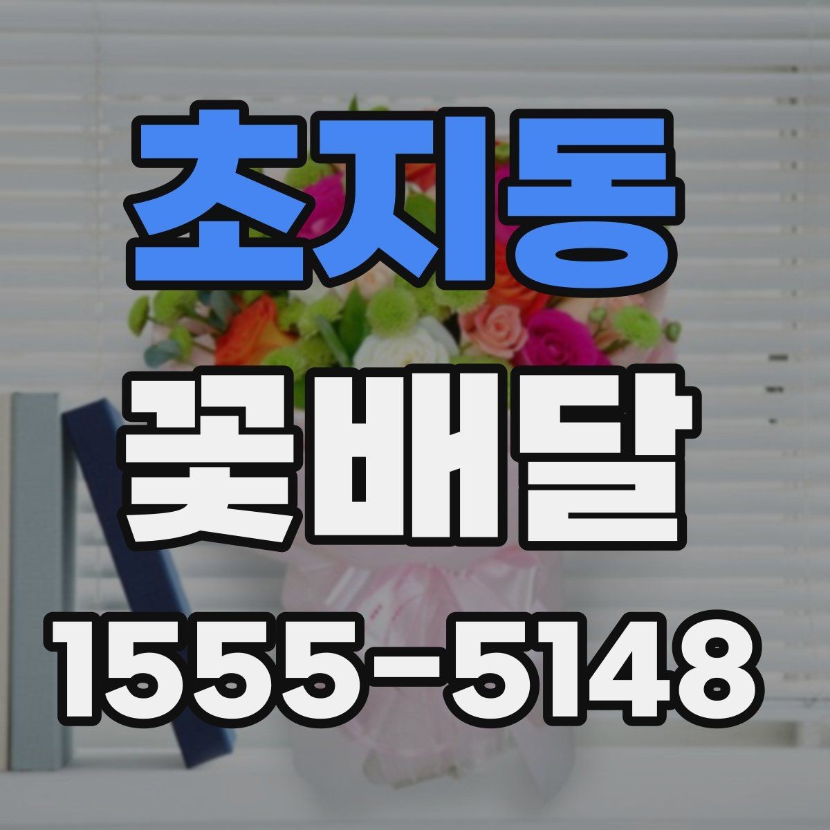 초지동 꽃배달 꽃말을 참고해 의미를 더하는 선택