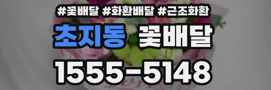초지동 꽃배달