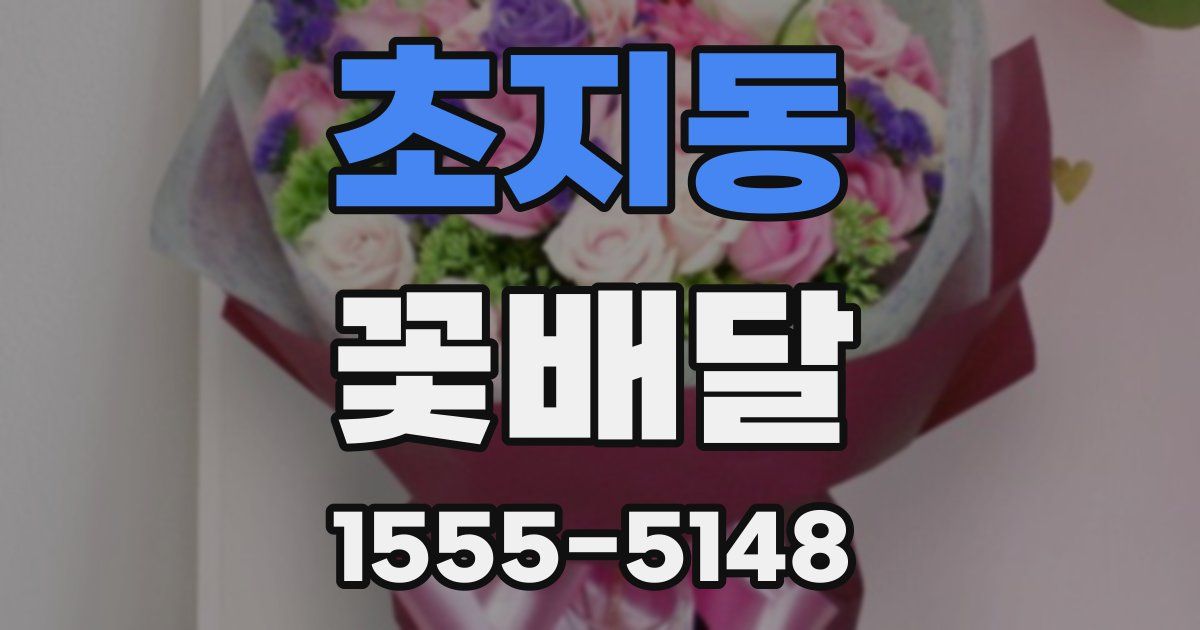 초지동 꽃배달
