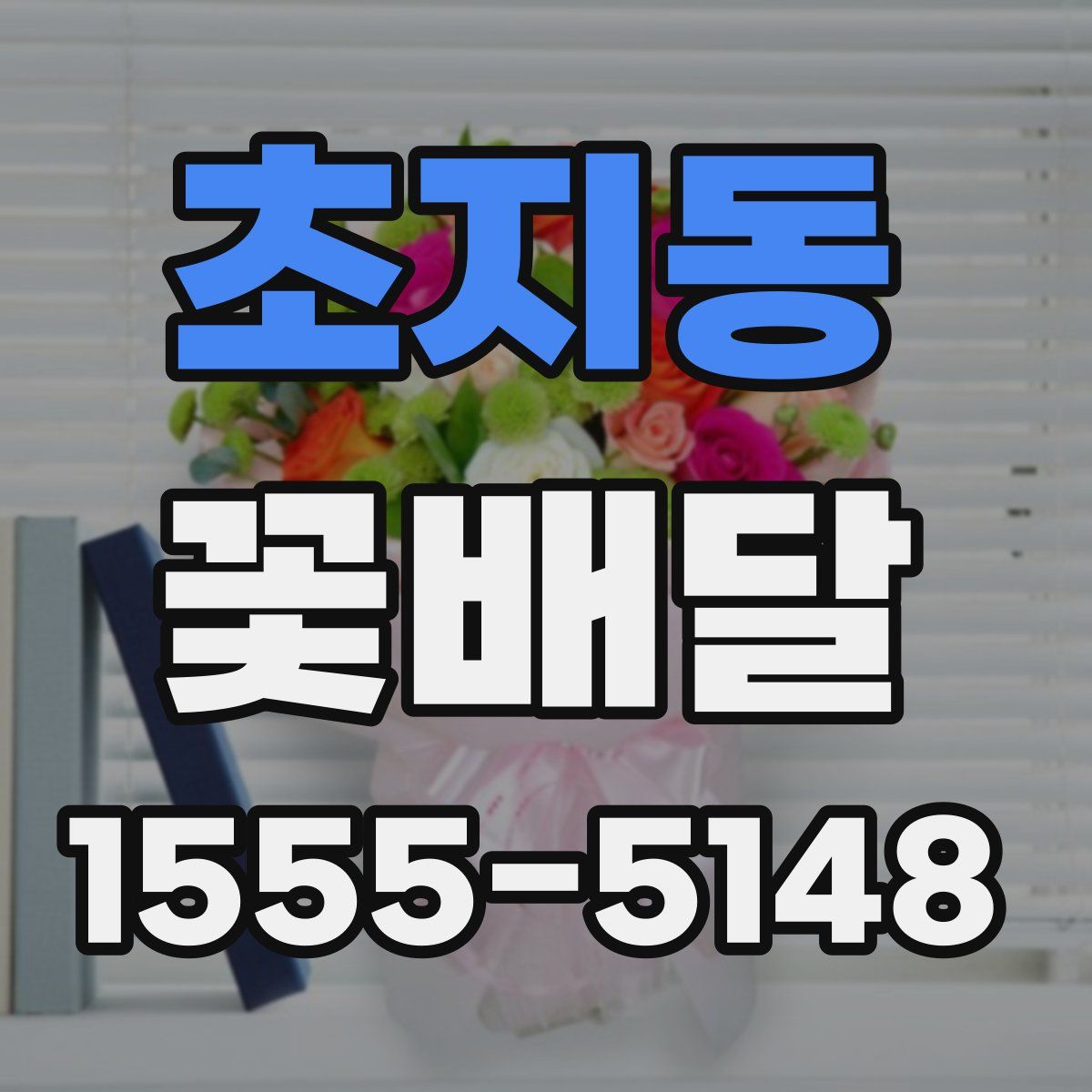 초지동 꽃배달
