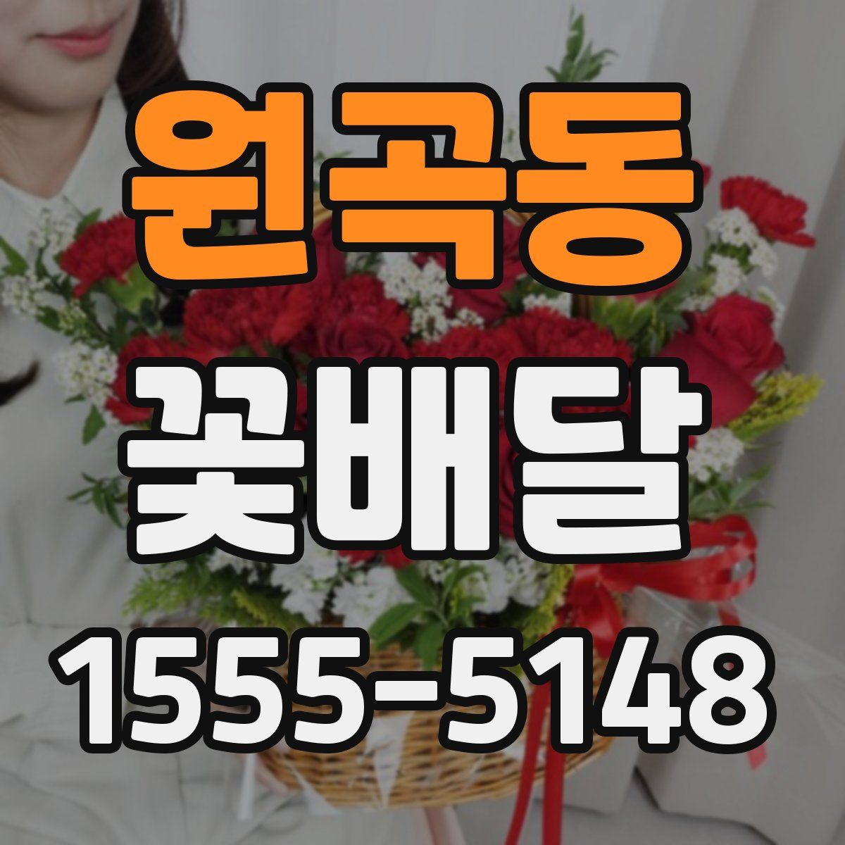 원곡동 꽃배달