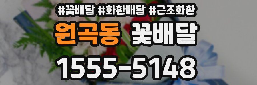 원곡동 꽃배달