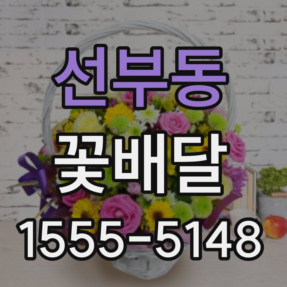 선부동 꽃배달