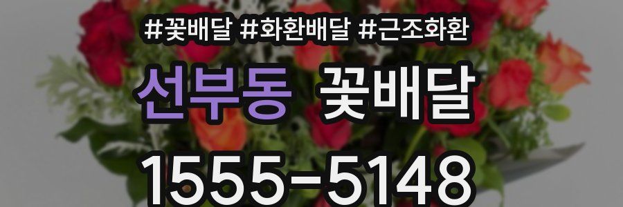 선부동 꽃배달