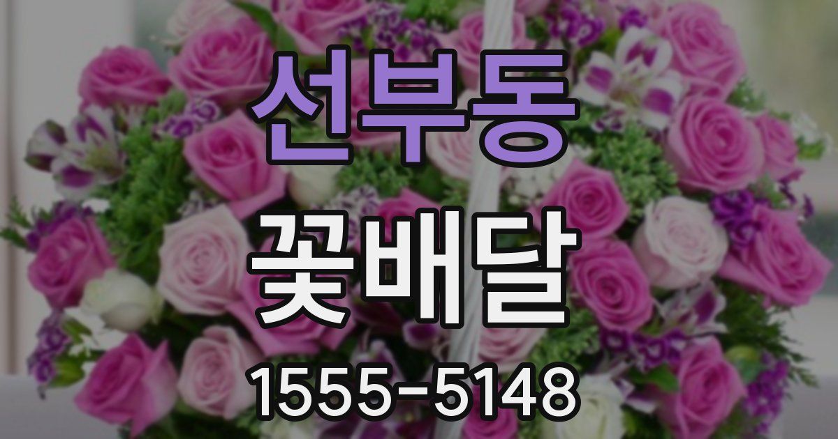선부동 꽃배달